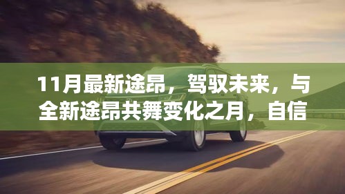 最新途昂11月登場，駕馭未來，成就自信之旅