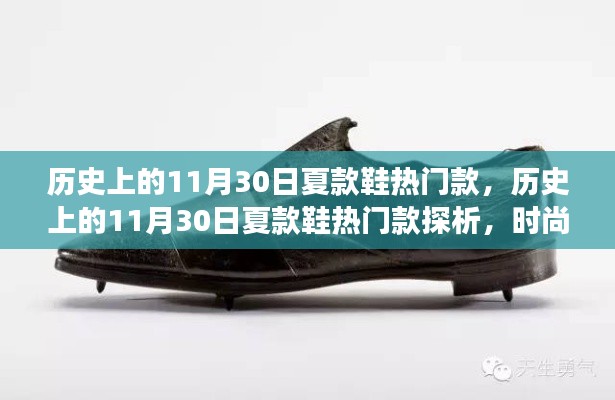 時尚變遷視角下的夏款鞋熱門款探析，歷史上的11月30日回顧與觀點分享