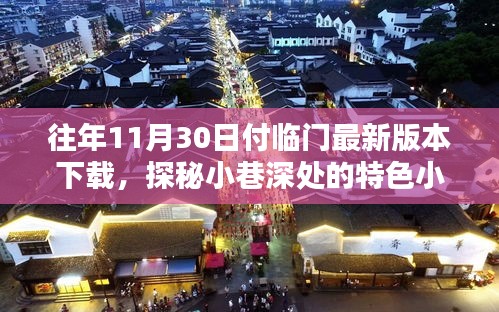探秘小巷深處特色小店，付臨門最新版本下載與獨家體驗記