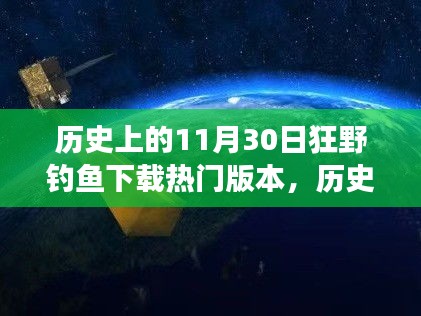 歷史上的11月30日，釣魚游戲下載巔峰背后的勵志故事與變革之力