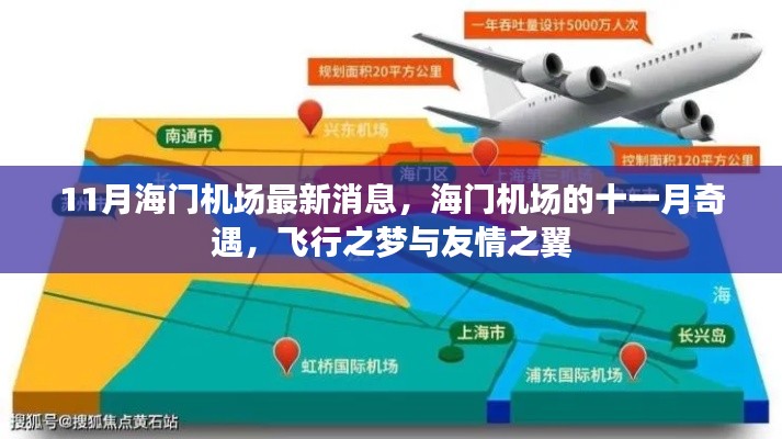 海門機場十一月奇遇，飛行之夢與友情之翼的最新消息