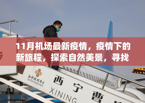 疫情下的新旅程，探索自然美景與尋找寧靜之地——最新機場疫情報告
