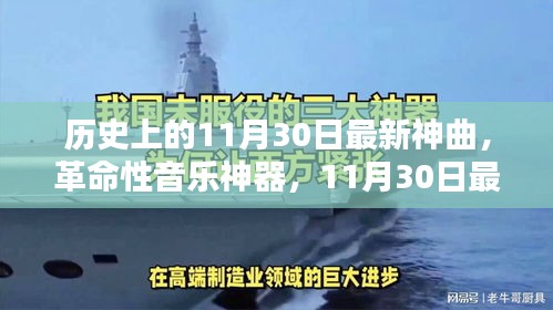 科技與音樂的融合，揭秘革命性音樂神器締造者——最新神曲誕生記