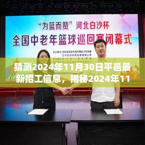 揭秘平邑最新招工信息，職場人的新希望，預測2024年11月30日招工動態！