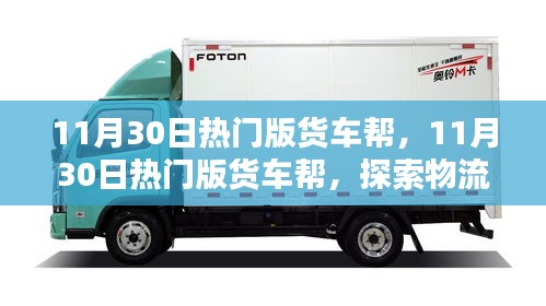 探索物流新時(shí)代，貨車幫領(lǐng)跑熱門版物流運(yùn)輸服務(wù)
