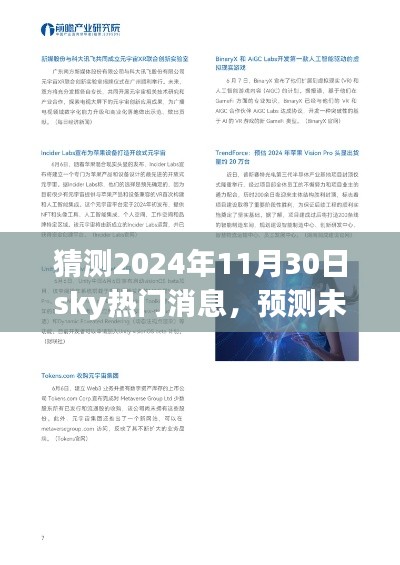 Sky新聞應用展望，預測未來熱門資訊，揭秘2024年11月30日Sky熱門消息揭秘