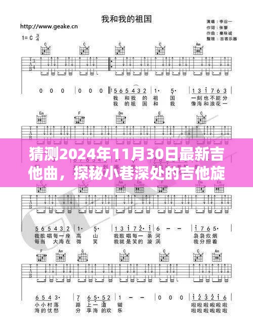 猜測2024年11月30日最新吉他曲，探秘小巷深處的吉他旋律，隱藏在巷子里的音樂寶藏，揭曉未來吉他曲潮流預測
