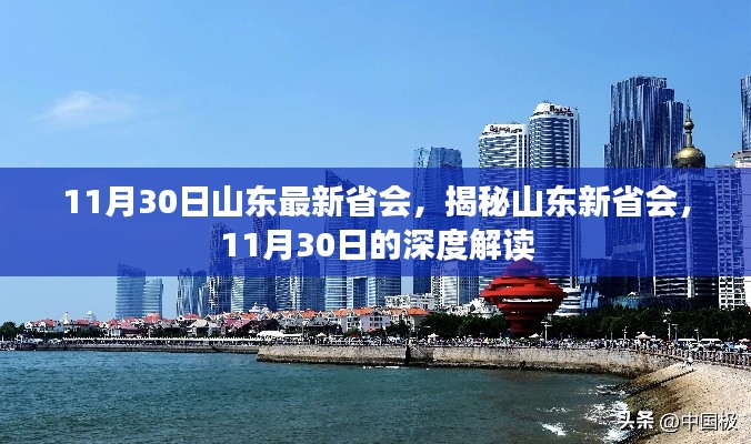 揭秘山東新省會，深度解讀與最新動態（11月30日）