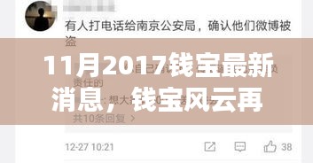 揭秘錢寶風云再起，最新動態與深遠影響，錢寶最新消息回顧（2017年11月）