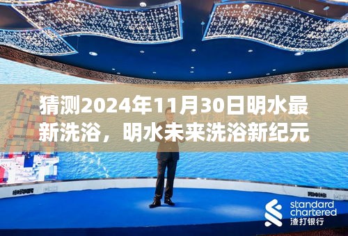 明水未來洗浴新紀元，科技引領新風尚，極致舒適體驗預測（2024年最新動態）