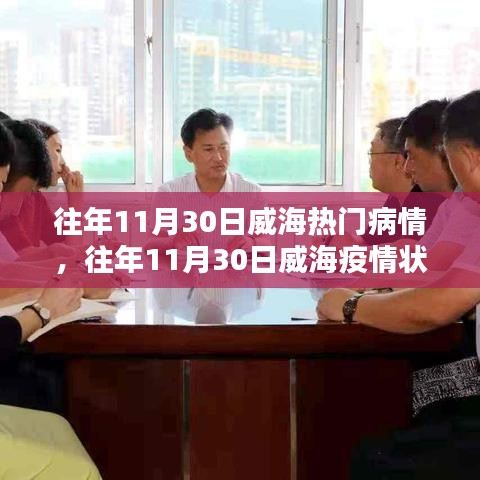 往年11月30日威海疫情狀況深度分析與熱門病情概述