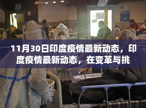 印度疫情最新動態，變革與挑戰中的前行之路（11月30日更新）