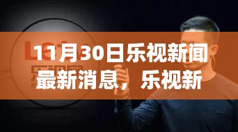樂視獨家揭秘，啟程心靈之旅，與自然美景共舞——11月30日最新消息