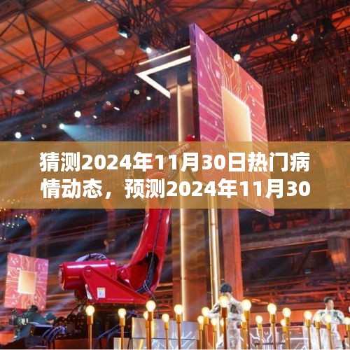 2024年11月30日熱門(mén)病情動(dòng)態(tài)預(yù)測(cè)，醫(yī)學(xué)前沿與未來(lái)挑戰(zhàn)