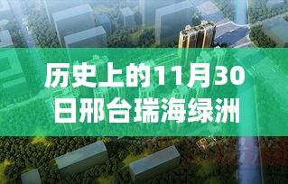 邢臺瑞海綠洲最新動態(tài)揭秘，追尋自然美景之旅，探尋寧靜中的自我成長之路