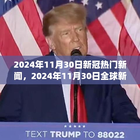 全球新冠疫情進展，最新防控動態與進展報告（2024年11月30日）