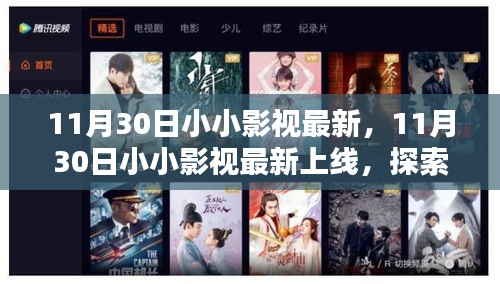 11月30日小小影視最新上線，探索影視新紀元，熱門佳作一網打盡
