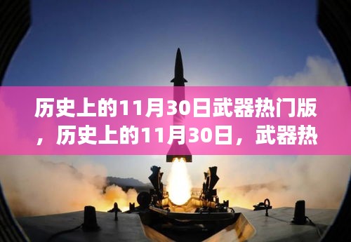歷史上的11月30日武器事件概覽，熱門事件回顧