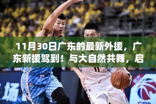 廣東新援駕臨！啟程心靈平靜之旅與大自然共舞的時刻