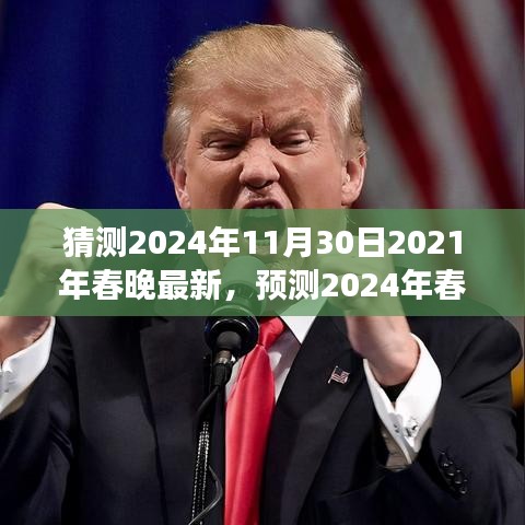 2024年春晚前瞻，科技與文化的視聽盛宴，新動向揭秘