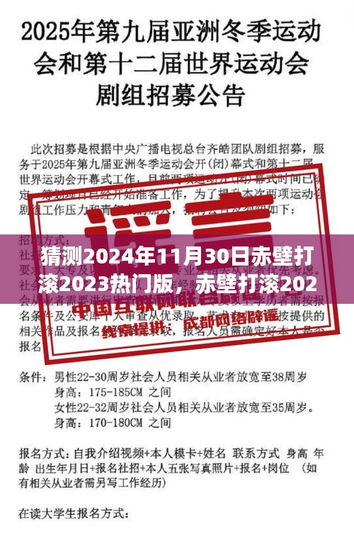 赤壁打滾2023熱門版，數字時代的文化狂歡預測與回顧