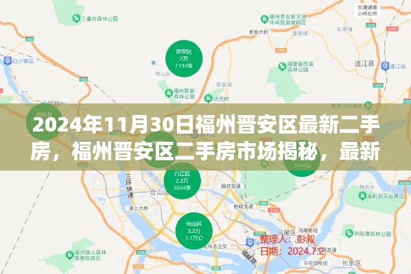 福州晉安區二手房市場深度解析，最新房源動態、未來趨勢預測與揭秘（2024年11月版）