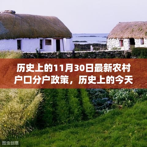 歷史上的今天，新農村戶口分戶政策變革與自信之源的啟示