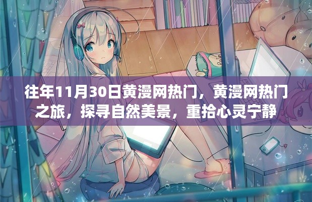 黃漫網熱門之旅，探尋自然美景，心靈寧靜的追尋