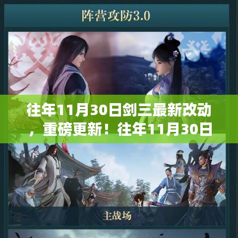 往年11月30日劍三重磅更新解析，最新改動一覽無余