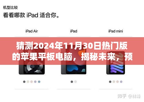 揭秘未來科技趨勢，預測蘋果平板電腦熱門版新特性與革新，展望2024年11月30日熱門版蘋果平板電腦的革新升級之路。