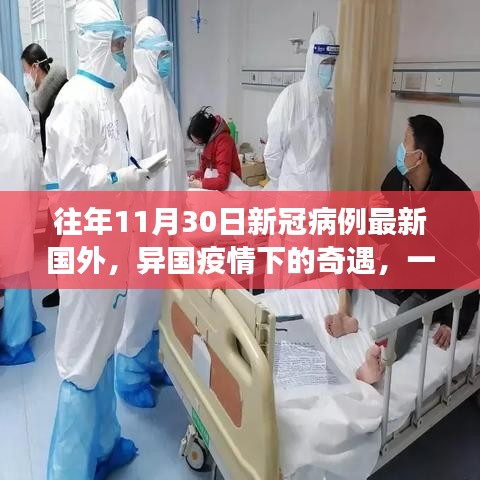 國外新冠疫情下的奇遇，友情與陪伴的溫馨故事