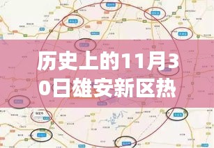 歷史上的11月30日雄安新區購房熱潮背后的條件解析