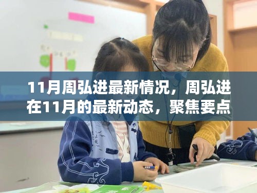 周弘進11月最新動態(tài)及深度解析