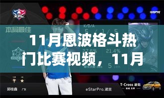 熱血激戰(zhàn)，恩波格斗賽場誰稱雄？——11月熱門比賽視頻回顧