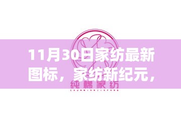 揭秘，家紡新紀元圖標誕生背后的故事，11月30日最新家紡圖標揭曉！
