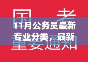 最新公務(wù)員專(zhuān)業(yè)分類(lèi)下的勵(lì)志之路，把握機(jī)遇，成就夢(mèng)想指南