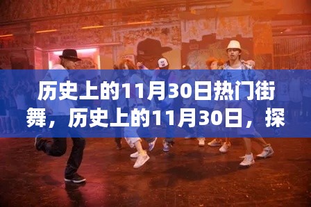 探尋歷史上燃爆全場的街舞熱潮，揭秘11月30日的街舞歷史回顧