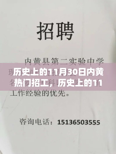歷史上的11月30日內黃熱門招工深度解析與介紹