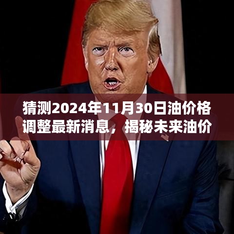 揭秘未來油價(jià)走勢，預(yù)測2024年油價(jià)調(diào)整最新消息及油價(jià)趨勢分析