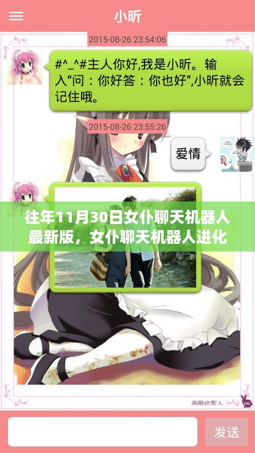 歷年11月30日女仆聊天機器人最新版回顧，進化史與特點解析