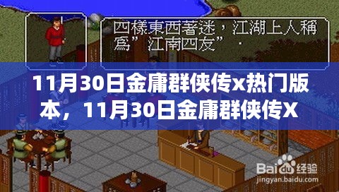 金庸群俠傳X熱門版本深度解析與解析（附日期，11月30日）
