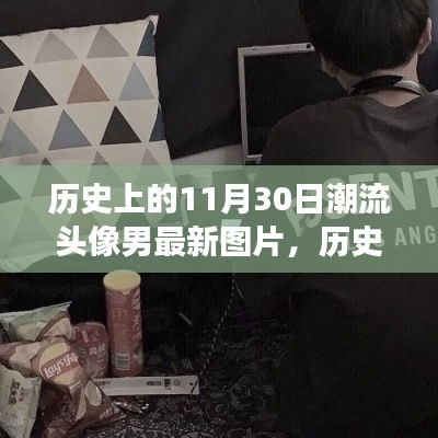 歷史上的潮流印記，探索最新潮流頭像男背后的故事與細節