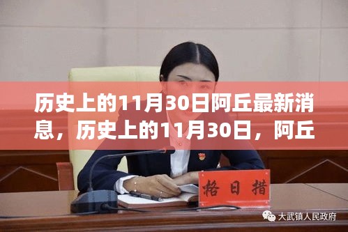 歷史上的11月30日，阿丘事件最新解讀與觀點(diǎn)碰撞