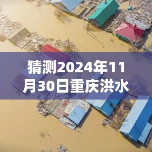 如何猜測(cè)并關(guān)注2024年重慶洪水通知，一步步指南（適用于初學(xué)者與進(jìn)階用戶）
