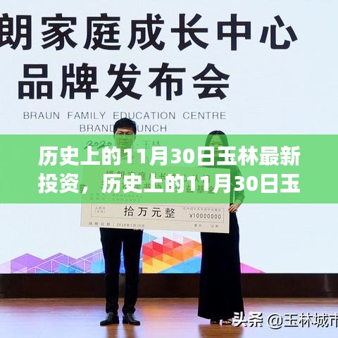 探尋玉林投資盛事，歷史上的11月30日投資動態與最新機遇揭秘