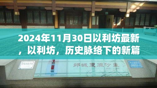 2024年深度探索，以利坊的新篇章與歷史脈絡下的探索