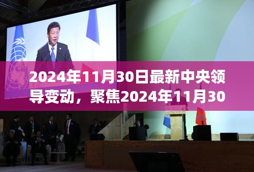 關(guān)于中央領(lǐng)導(dǎo)變動的最新動態(tài)與未來展望，聚焦在即將到來的變革之中