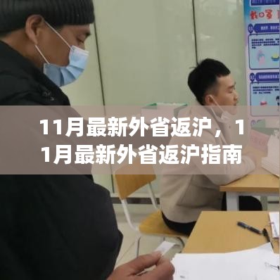 11月外省返滬指南，返鄉(xiāng)潮中的注意事項(xiàng)與實(shí)用信息匯總