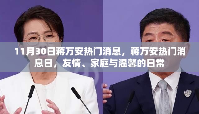 蔣萬安熱門消息日，友情、家庭與溫馨的日常時光（11月30日報道）