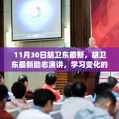 胡衛(wèi)東勵志演講，學(xué)習(xí)變化的力量，自信成就夢想新篇章